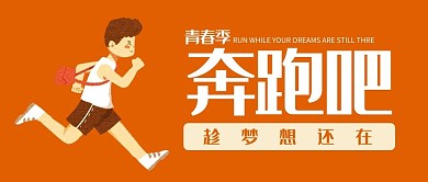 奔跑吧插画风奔跑橘色插画风公众号首图
