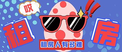 租房彩蛋蓝色手绘公众号首图