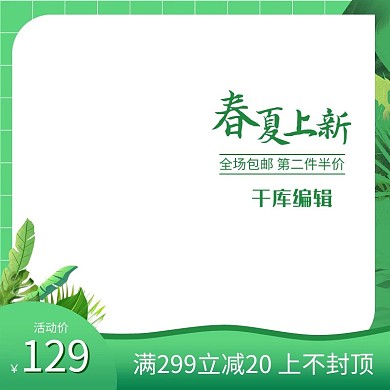 春季上新促销绿色调简约风电商主图