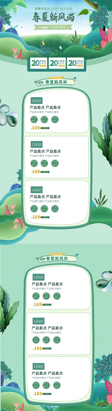 春夏新风尚清新大气天猫淘宝新风尚促销首页