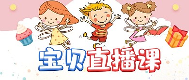 宝贝直播课教育培训公众号首图