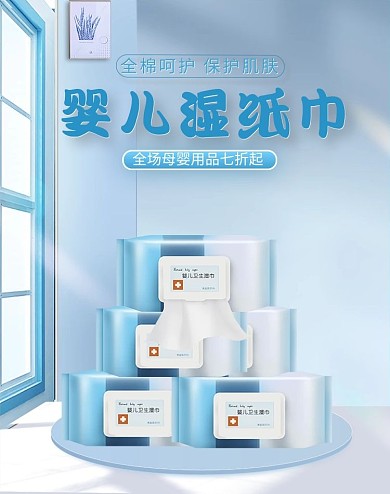 母婴用品婴儿湿巾蓝色简约促销电商banner