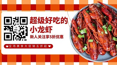小龙虾优惠小龙虾红色大字扁平关注二维码
