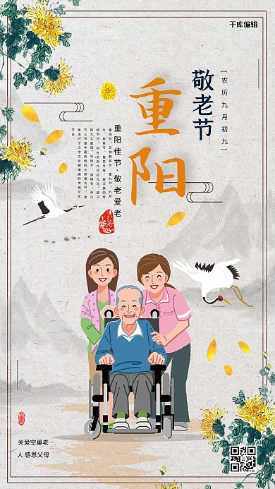 千库原创重阳节敬老节重阳佳节关爱老人海报