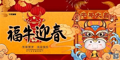 新年快乐牛年吉祥暖色系中国风展板
