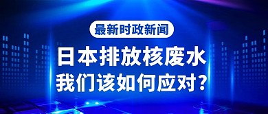 日本排放核废水我们该如何应对蓝色扁平公众号首图