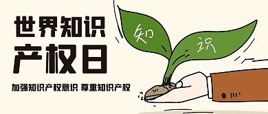 世界知识产权日保护知识产权彩色简约公众号首图