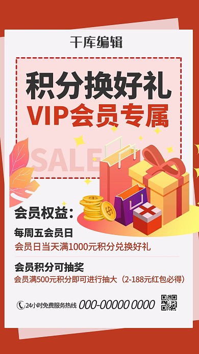 积分兑换礼品盒红色简约海报