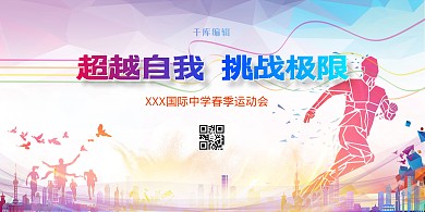 春季运动会运动会红色热血风展板