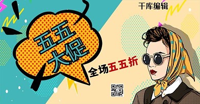 五五大促活动青色波普风banner