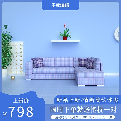 家装活动蓝色简约主图家居电商直通车