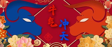 牛气冲天牛红色中国风公众号首图