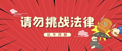 预防诈骗锤子红色简约公众号首图