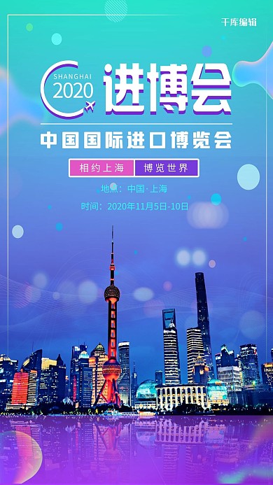 2020上海进博会上海建筑炫彩渐变海报