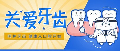 关爱牙齿卡通蓝黄简约公众号首图