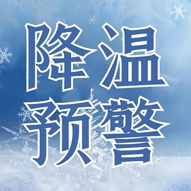 降温预警雪花蓝色高级大气公众号次图