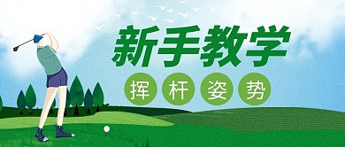 高尔夫打球绿色简约风公众号首图