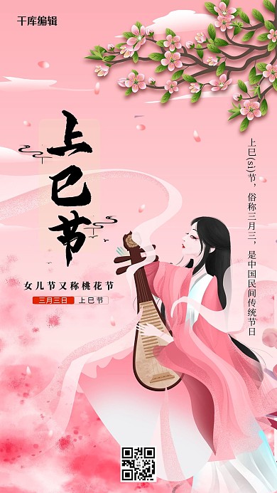 上巳节传统节日粉色美女唯美海报