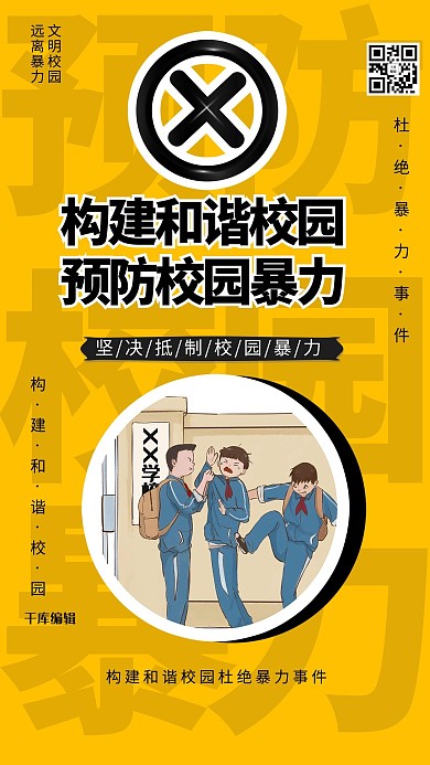 拒绝校园暴力校园安全暖色系简约海报