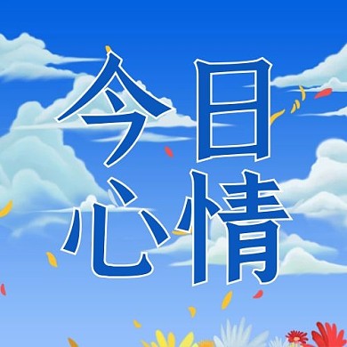 每月问候今日心情蓝色清新插画风公众号次图