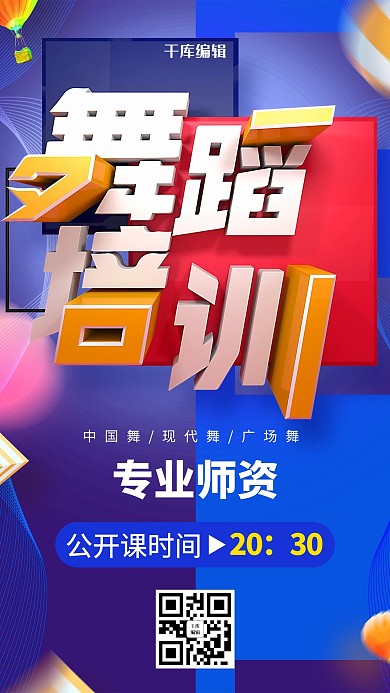 创意c4d风格舞蹈培训招生活动海报
