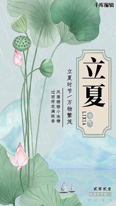 小清新文艺立夏节气海报