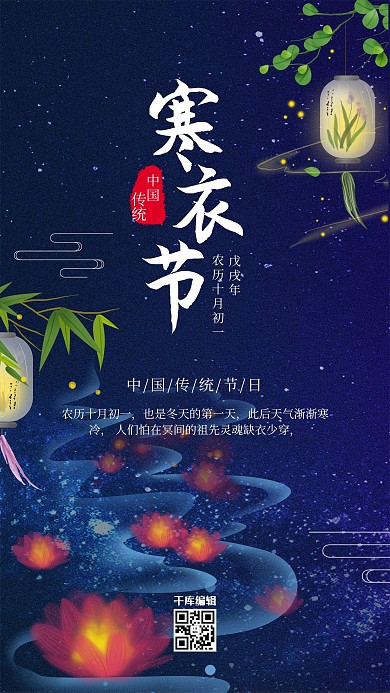 唯美寒衣节宣传海报