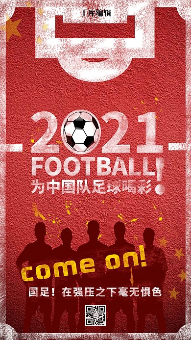 红色操场简约世界足球日海报