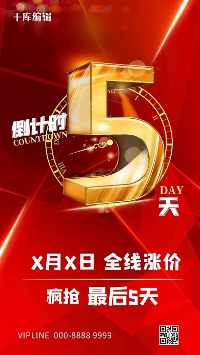 倒计时红色大气促销海报