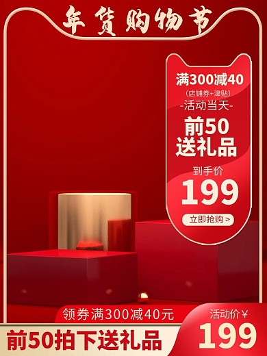 年货节送礼红色简约电商主图长图