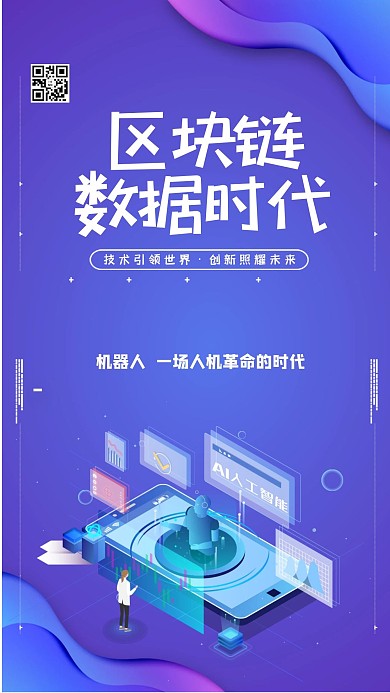 渐变2.5D区块链数据时代海报
