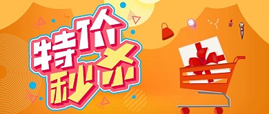特价秒杀