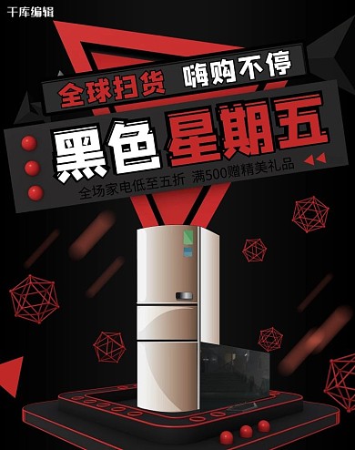 黑色星期五黑红风家电促销竖版海报