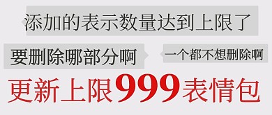更新上限999表情包对话彩色简约公众号首图