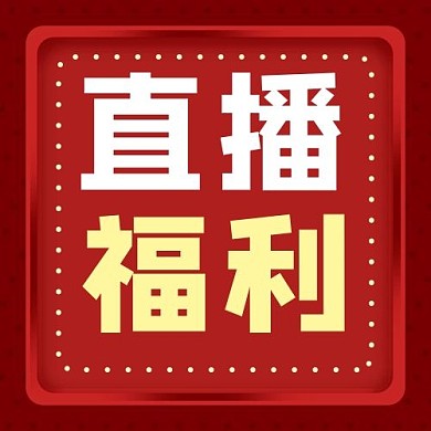 创意红色直播福利公众号次图