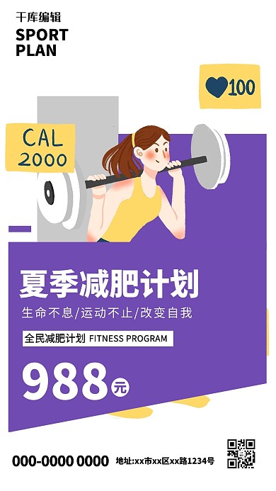 减肥运动健身紫色插画海报