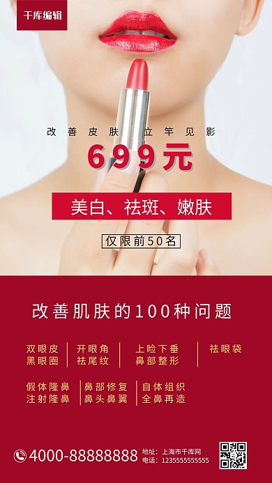 医疗美容美肤红色大气摄影海报