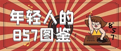 年轻人857图鉴文字暗红色简约公众号首图