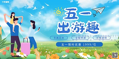 五月旅行社活动优惠促销低价游展板
