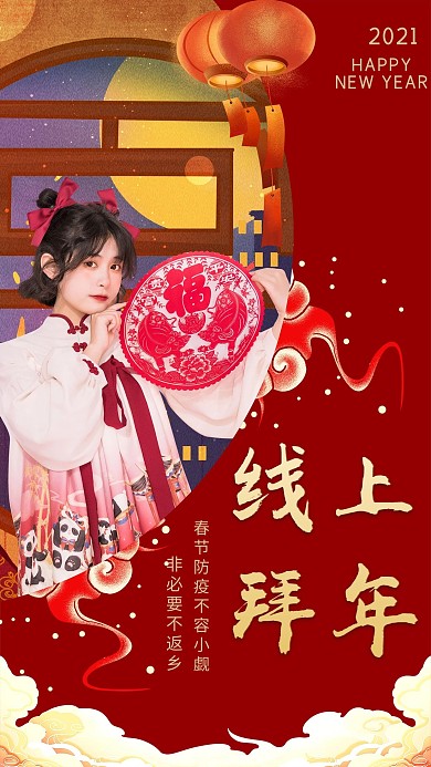 新年疫情线上拜年喜庆手机海报