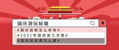 公众号首图国庆节新媒体配图 放假通知