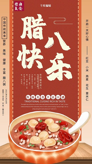 腊八节美食宣传海报