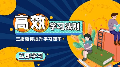高效学习封面学生读书蓝色黄色扁平卡通横版视频封面
