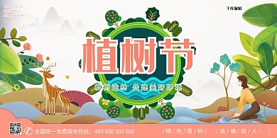 植树节人类与自然和谐相处绿色生活共同发展展板