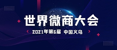 世界微商大会科技线条地球深蓝科技风公众号封面图