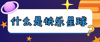 什么是快乐星球星空紫色渐变公众号首图