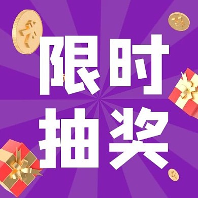 促销活动限时抽奖紫色简约公众号次图