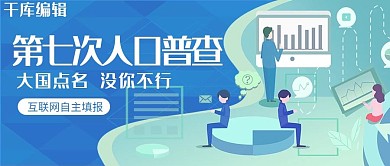 人口普查调查表蓝色简约公众号