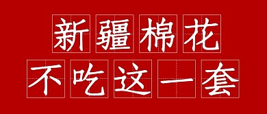 新疆棉花不吃这一套红色大字吸睛公众号首图