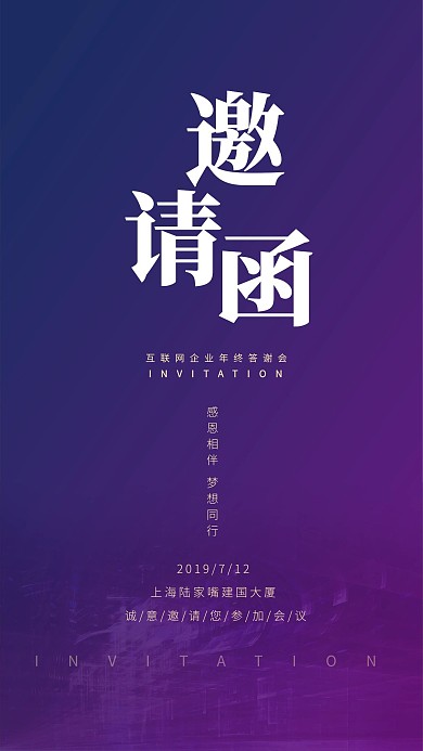 渐变科技互联网答谢会大会邀请函海报